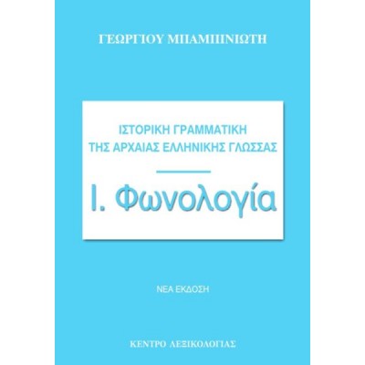 Ιστορική γραμματική της αρχαίας ελληνικής γλώσσας