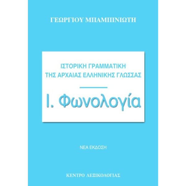 Ιστορική γραμματική της αρχαίας ελληνικής γλώσσας