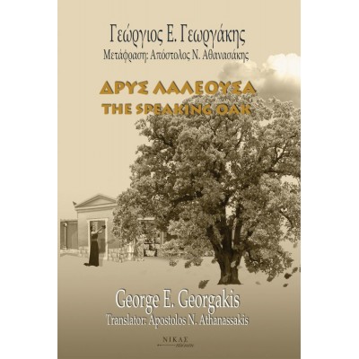 Δρυς Λαλέουσα. The speaking oak (Δίγλωσση έκδοση)