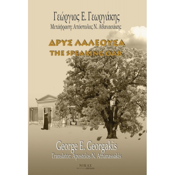 Δρυς Λαλέουσα. The speaking oak (Δίγλωσση έκδοση) Δρυς Λαλέουσα. The speaking oak (Δίγλωσση έκδοση)