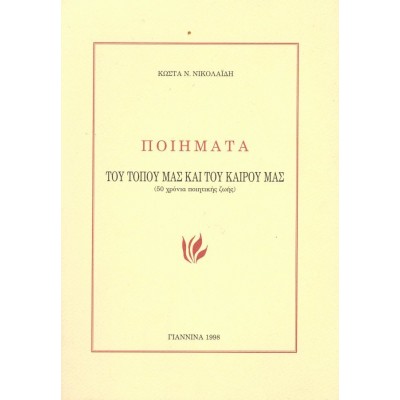 Ποιήματα του τόπου μας και του καιρού μας (50 χρόνια ποιητικής ζωής)