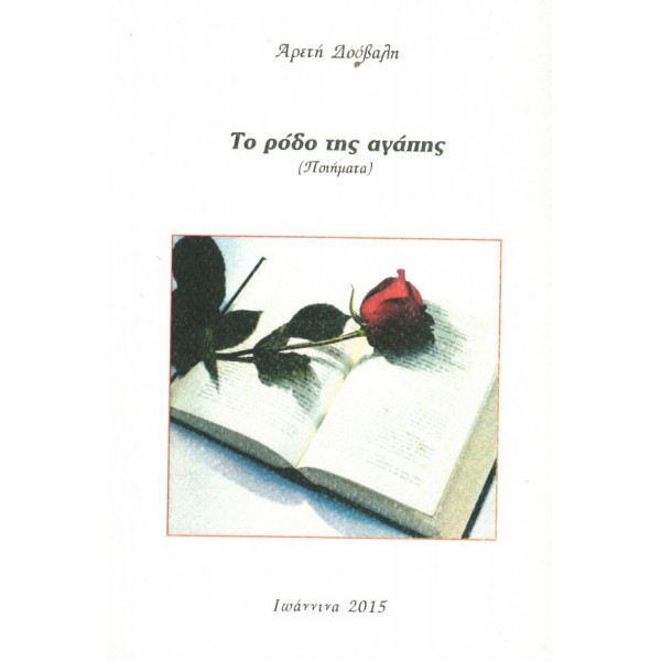 Το ρόδο της αγάπης
