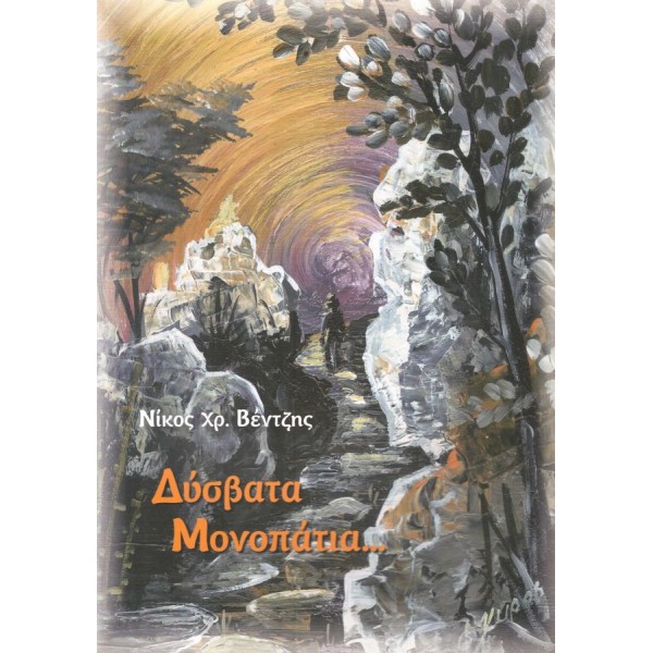 Δύσβατα μονοπάτια Δύσβατα μονοπάτια