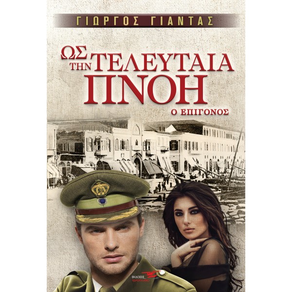 Ως την τελευταία πνοή: Ο επίγονος