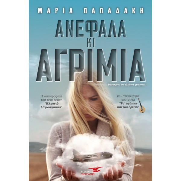 Ανέφαλα και αγρίμια