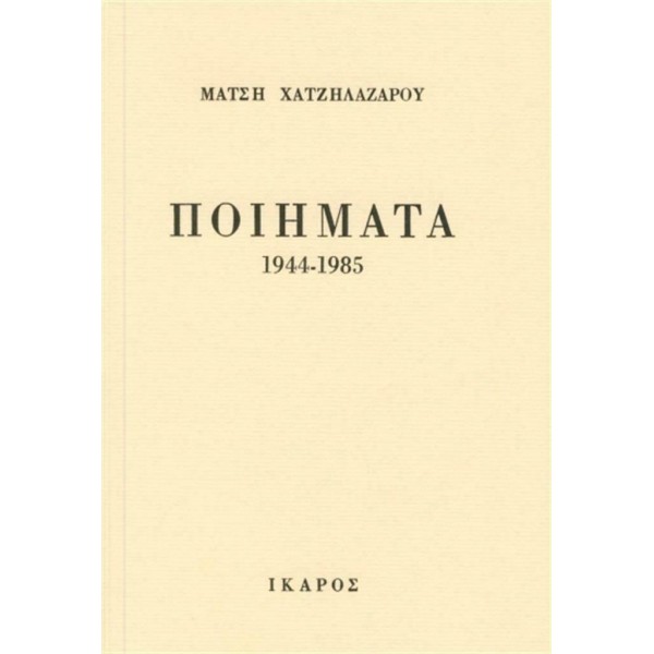 Μάτση Χατζηλαζάρου: Ποιήματα 1944-1985