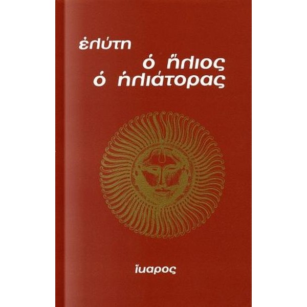 Ο ήλιος ο ηλιάτορας