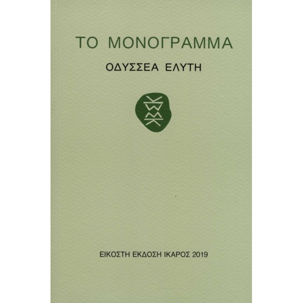 Το Μονόγραμμα