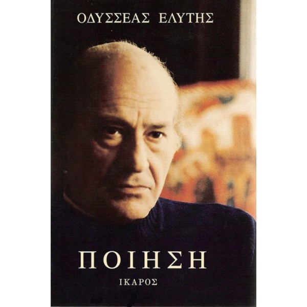 Οδυσσέας Ελύτης: Ποιήματα