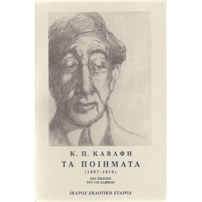 Κ.Π. Καβάφης. Τα ποιήματα (1897-1933) (β' τόμος)