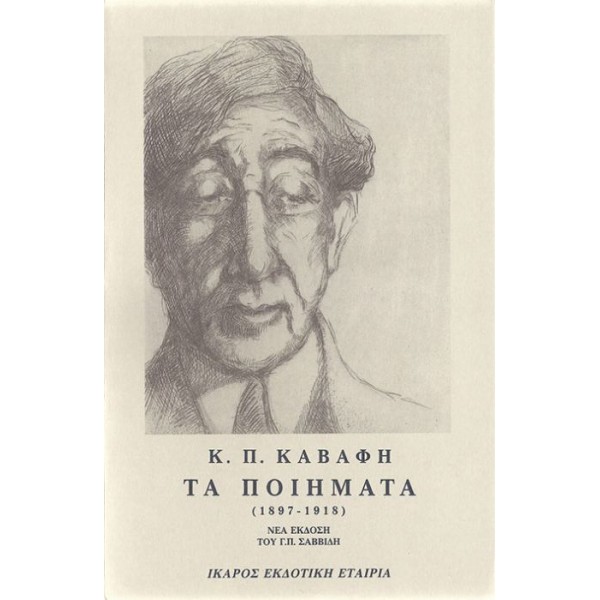 Κ.Π. Καβάφης. Τα ποιήματα (1897-1933) (α' τόμος)