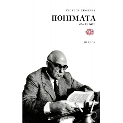 Γιώργος Σεφέρης: Ποιήματα
