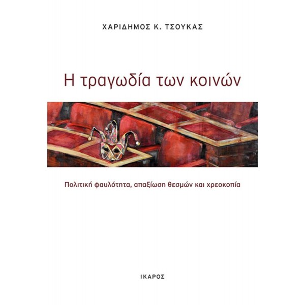 Η τραγωδία των κοινών. Πολιτική φαυλότητα, απαξίωση θεσμών και χρεοκοπία