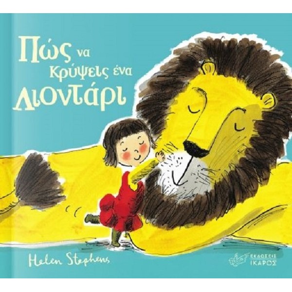 Πώς να κρύψεις ένα λιοντάρι
