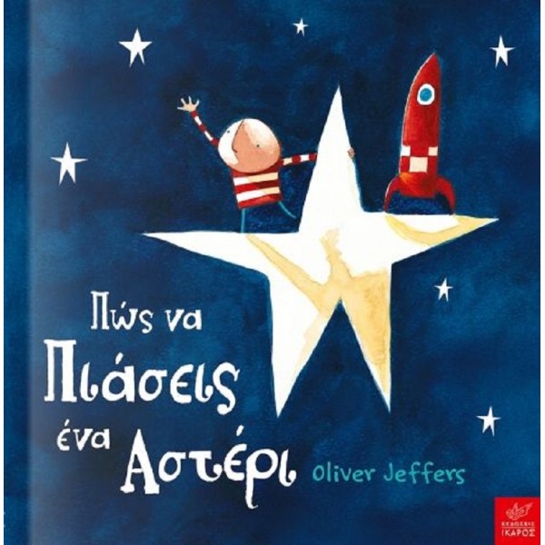 Πώς να πιάσεις ένα αστέρι