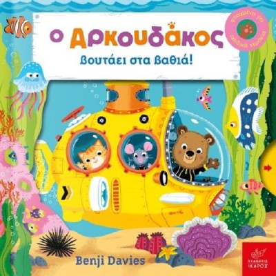 Ο Αρκουδάκος βουτάει στα βαθιά!
