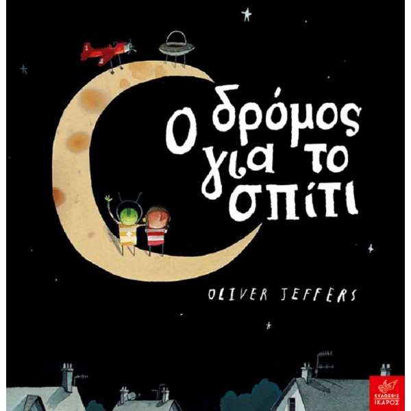 Ο δρόμος για το σπίτι