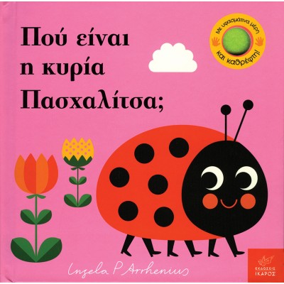 Πού είναι η κυρία Πασχαλίτσα;