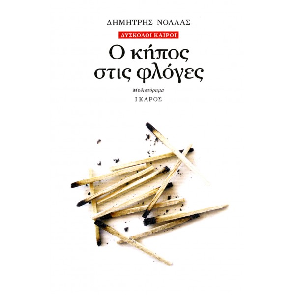 Ο κήπος στις φλόγες