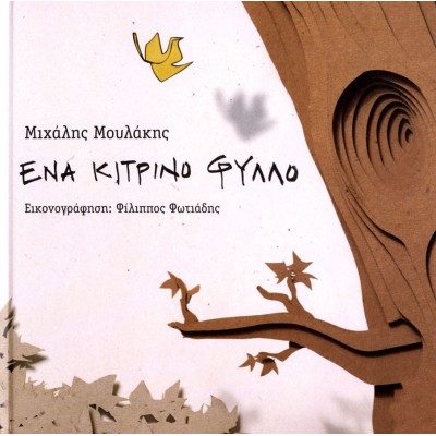 Ένα κίτρινο φύλλο