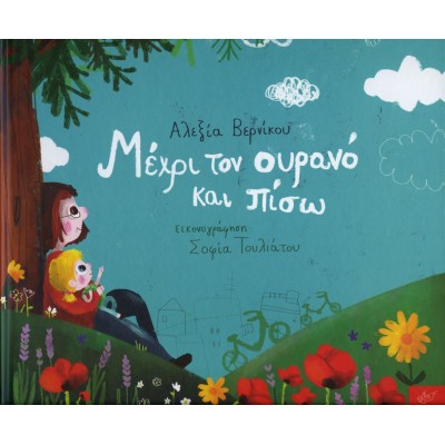 Μέχρι τον ουρανό και πίσω