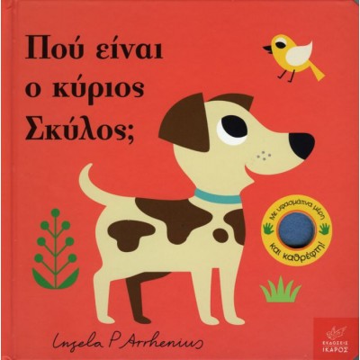 Πού είναι ο κύριος Σκύλος;