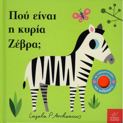 Πού είναι η κυρία Ζέβρα;
