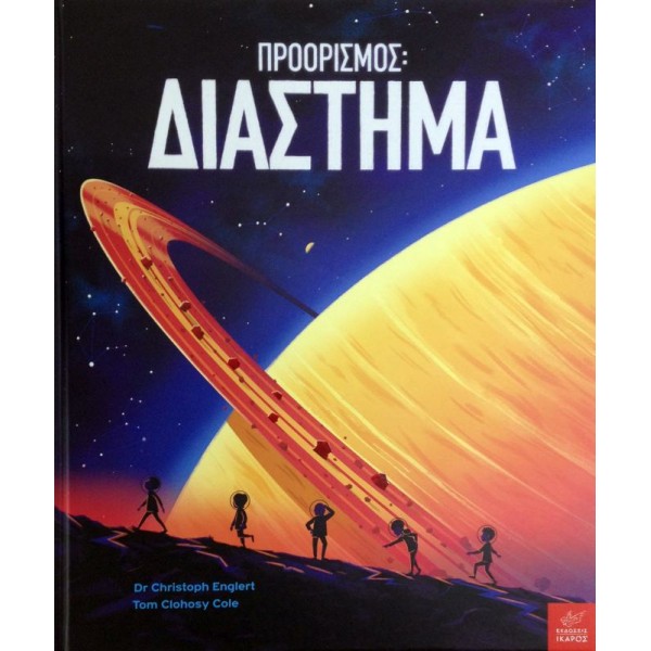 Προορισμός: Διάστημα