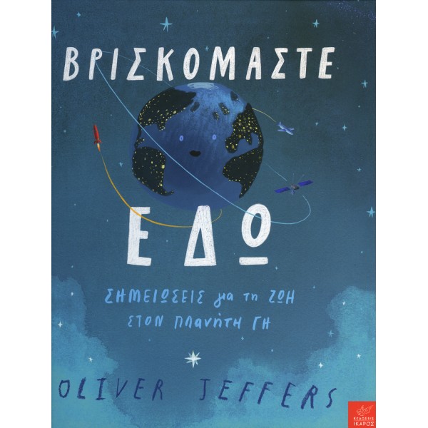 Βρισκόμαστε εδώ. Σημειώσεις για τη ζωή στον πλανήτη Γη