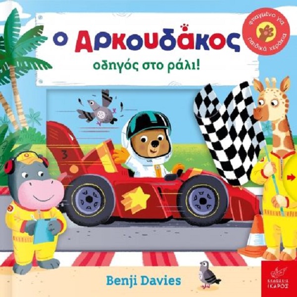 Ο Αρκουδάκος οδηγός στο ράλι!