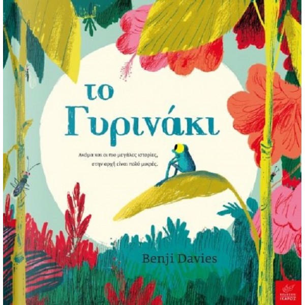 Το γυρινάκι