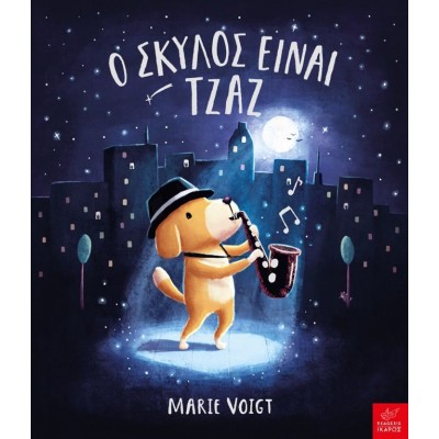 Ο σκύλος είναι τζαζ