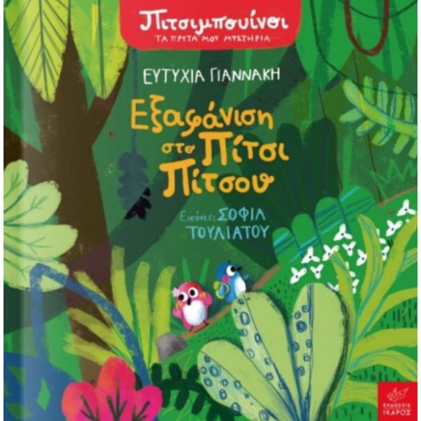 Πιτσιμπουίνοι. Εξαφάνιση στο Πίτσι Πίτσου