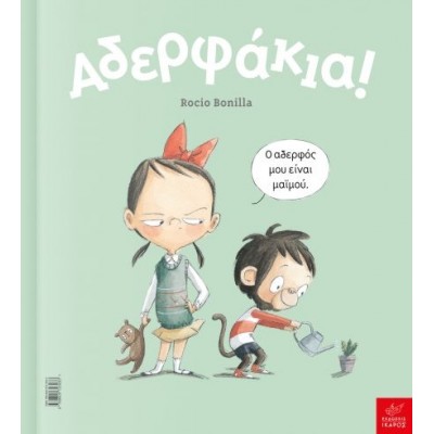 Αδερφάκια! Αδερφάκια!