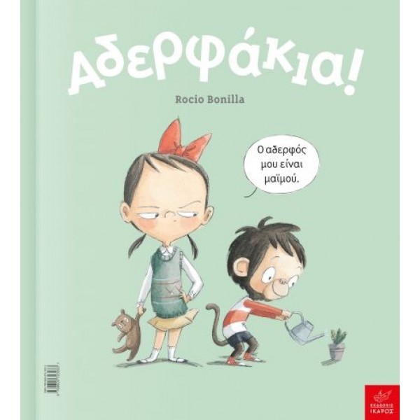 Αδερφάκια! Αδερφάκια!