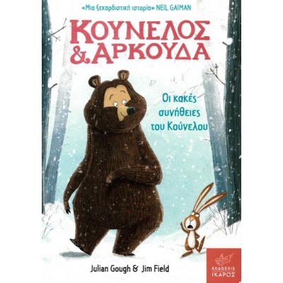 Κούνελος και Αρκούδα: Οι κακές συνήθειες του Κούνελου