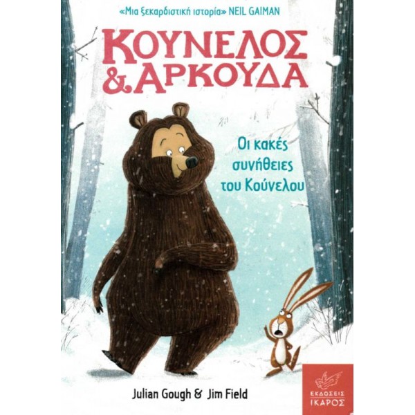 Κούνελος και Αρκούδα: Οι κακές συνήθειες του Κούνελου
