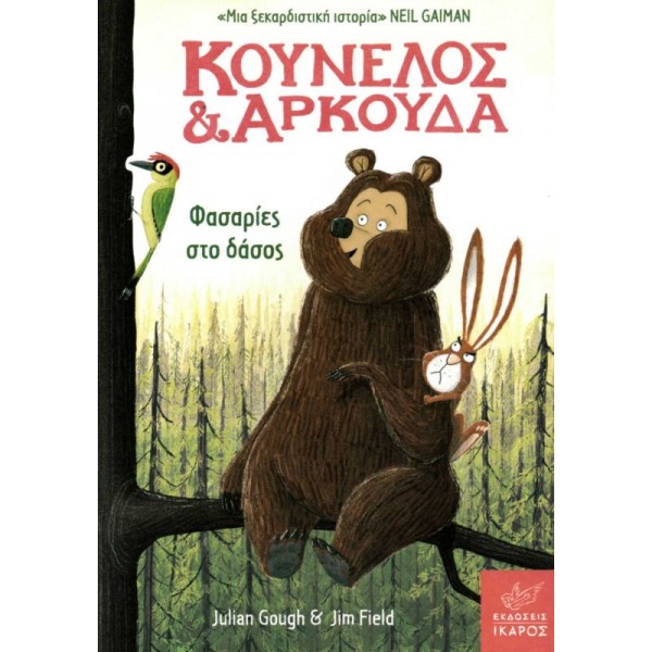 Κούνελος και Αρκούδα: Φασαρίες στο δάσος