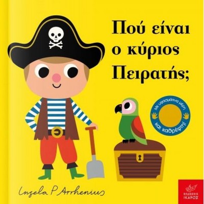 Πού είναι ο κύριος Πειρατής;