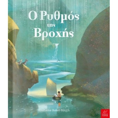 Ο ρυθμός της βροχής