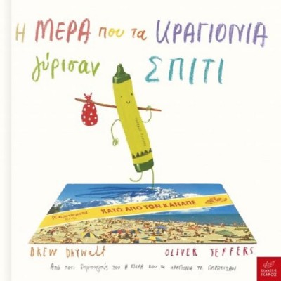 Η μέρα που τα κραγιόνια γύρισαν σπίτι
