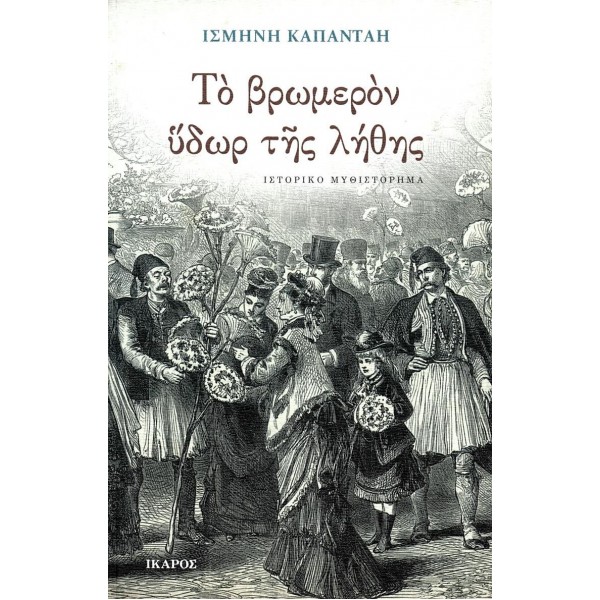 Το βρωμερόν ύδωρ της λήθης