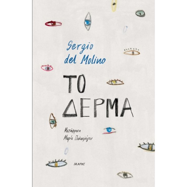 Το δέρμα