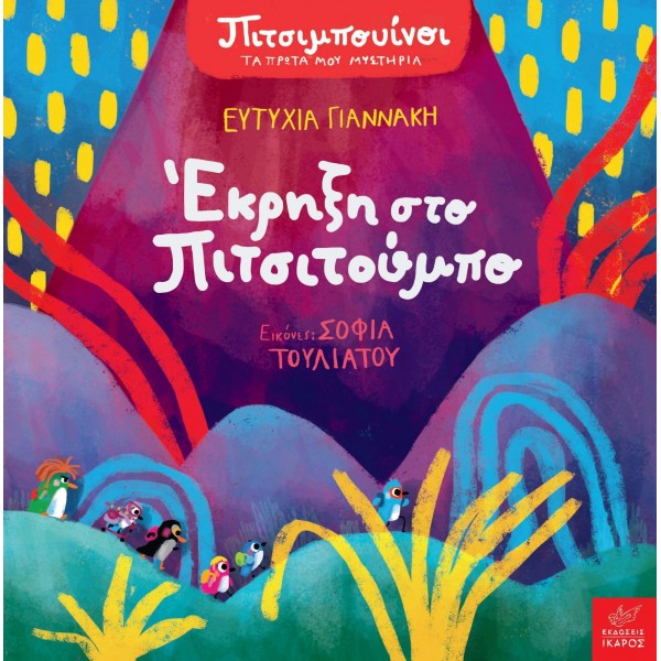 Πιτσιμπουίνοι. Έκρηξη στο Πιτσιτούμπο