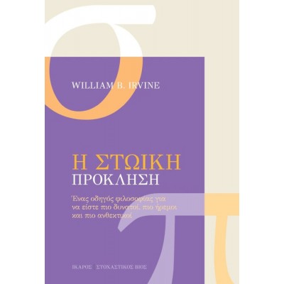 Η Στωική πρόκληση. Ένας οδηγός φιλοσοφίας για να είστε πιο δυνατοί, πιο ήρεμοι και πιο ανθεκτικοί