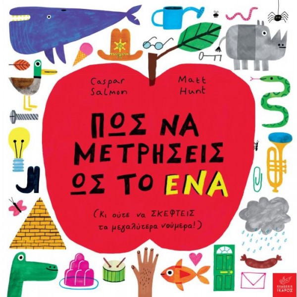 Πώς να μετρήσεις ως το ένα (Κι ούτε να σκεφτείς τα μεγαλύτερα νούμερα!)