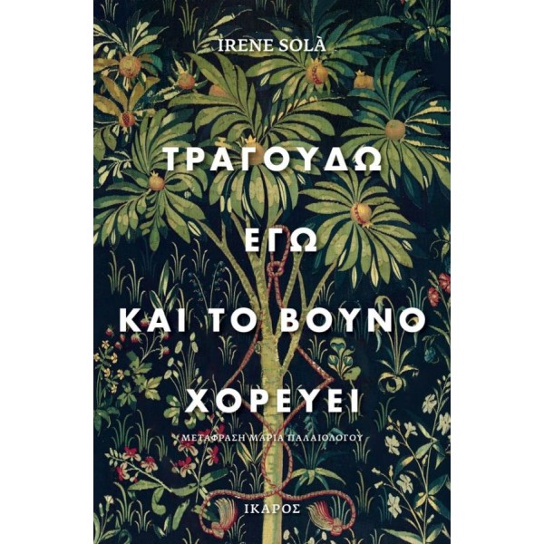 Τραγουδώ εγώ και το βουνό χορεύει