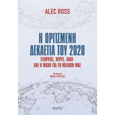 Η οργισμένη δεκαετία του 2020: Εταιρείες, χώρες, λαοί και η μάχη για το μέλλον μας