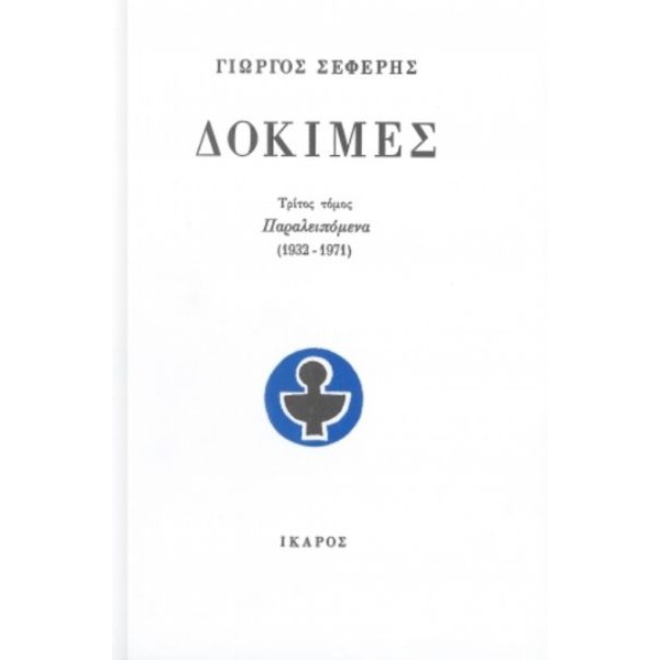 Δοκιμές - Τόμος Γ'