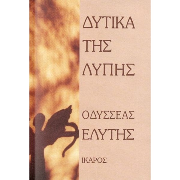 Δυτικά της λύπης